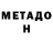 МЕТАДОН кристалл Groz Katharina